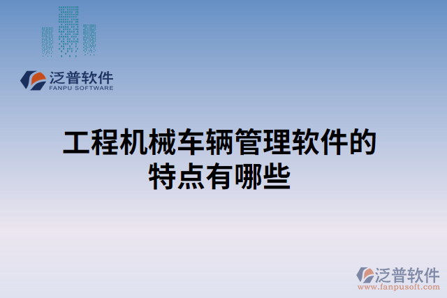 工程機(jī)械車輛管理軟件的特點(diǎn)有哪些