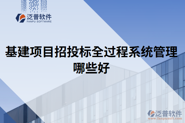 基建項目招投標(biāo)全過程系統(tǒng)管理哪些好