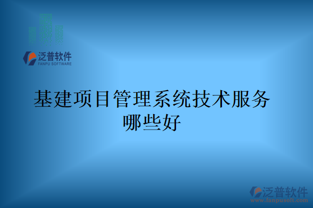 基建項目管理系統(tǒng)技術服務哪些好
