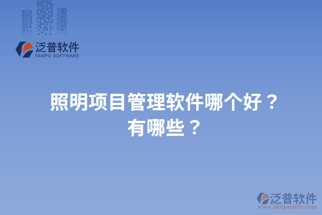 照明項目管理軟件哪個好？有哪些？