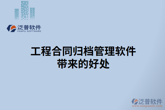工程合同歸檔管理軟件帶來(lái)的好處