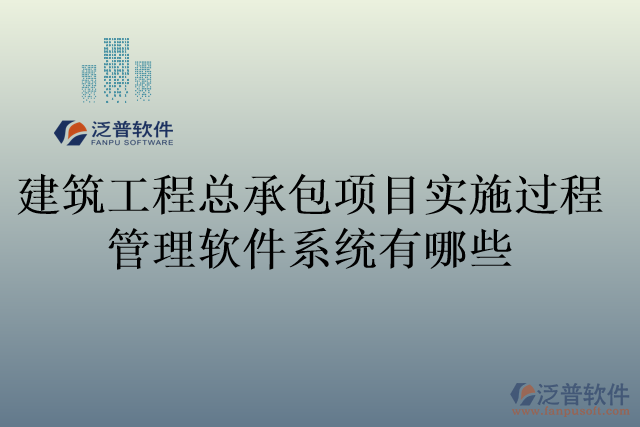 建筑工程總承包項目實施過程管理軟件系統(tǒng)有哪些