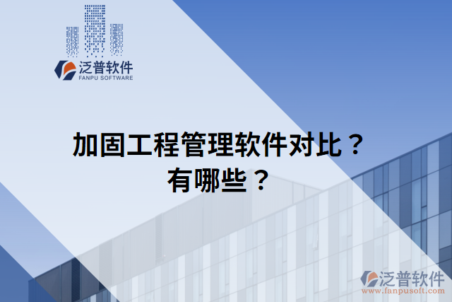 加固工程管理軟件對(duì)比？有哪些？