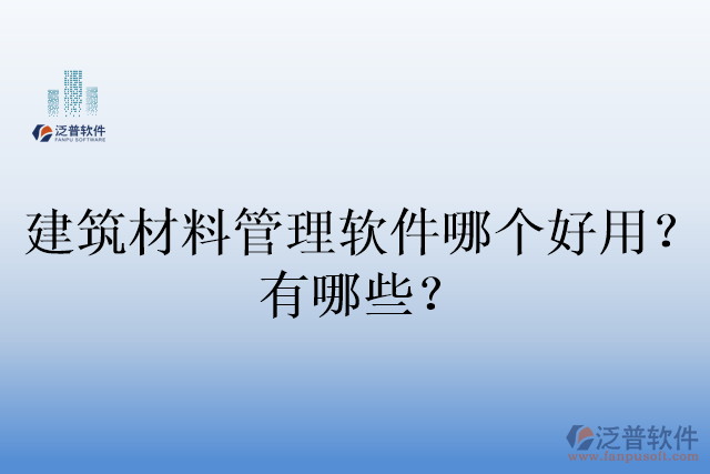 建筑材料管理軟件哪個(gè)好用？有哪些？