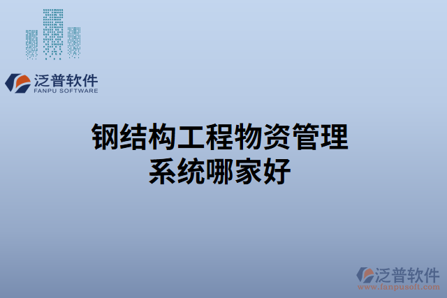 鋼結構工程物資管理系統(tǒng)哪家好
