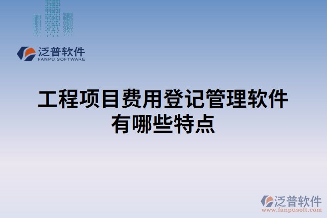 工程項目費(fèi)用進(jìn)度管理軟件的特征