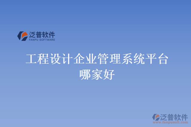 工程設(shè)計企業(yè)管理系統(tǒng)平臺哪家好