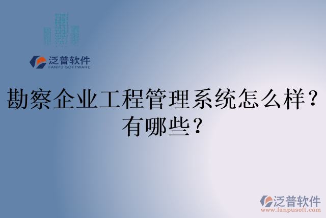勘察企業(yè)工程管理系統(tǒng)怎么樣？有哪些？