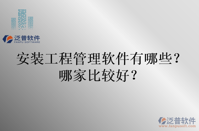 安裝工程管理軟件有哪些？哪家比較好？