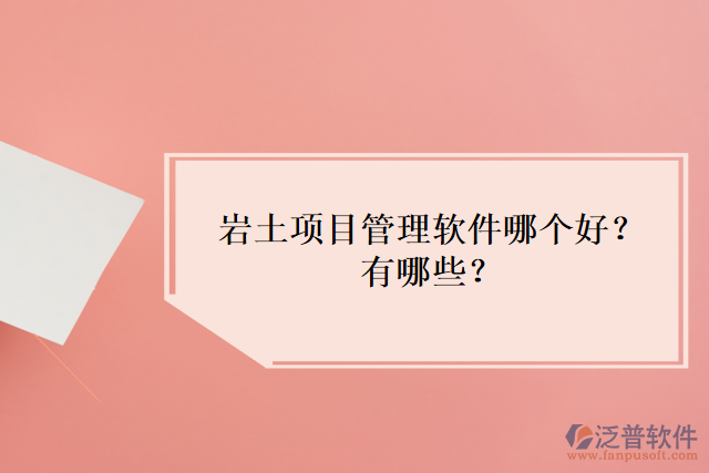 巖土項(xiàng)目管理軟件哪個(gè)好？有哪些？