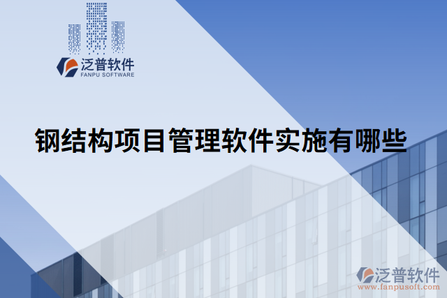 鋼結(jié)構(gòu)項目管理軟件實施有哪些