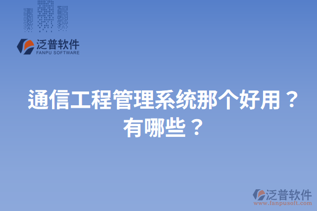 通信工程管理系統(tǒng)那個(gè)好用？有哪些？