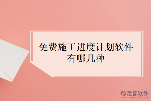 免費(fèi)施工進(jìn)度計劃軟件有哪幾種