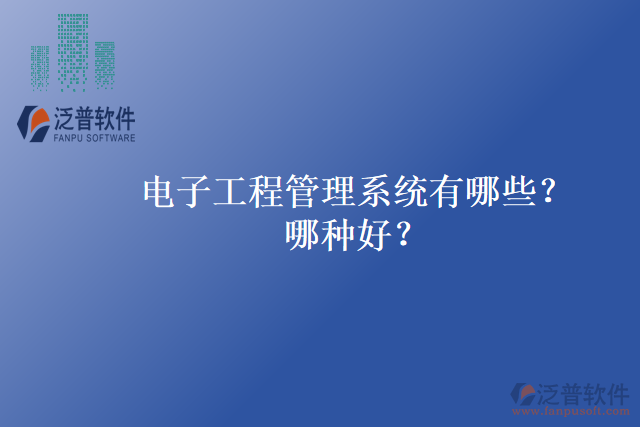 電子工程管理系統(tǒng)有哪些？哪種好？