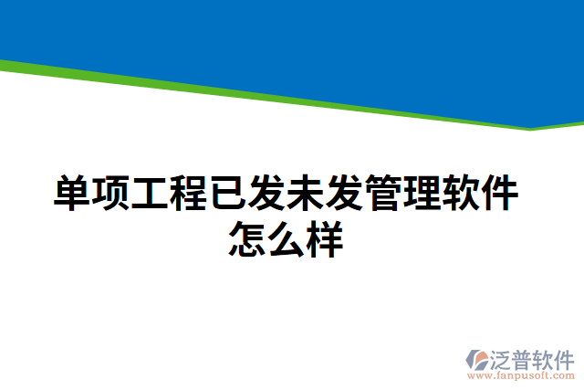 單項工程已發(fā)未發(fā)管理軟件怎么樣
