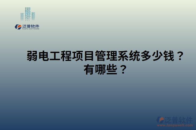 弱電工程項目管理系統(tǒng)多少錢？有哪些？