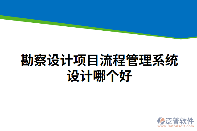 勘察設(shè)計(jì)項(xiàng)目流程管理系統(tǒng)設(shè)計(jì)哪個好