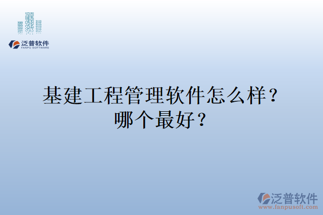 基建工程管理軟件怎么樣？哪個(gè)最好？