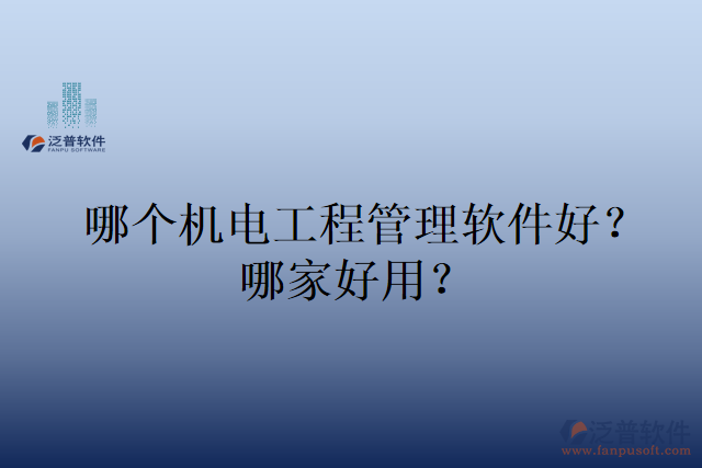 哪個機電工程管理軟件好？哪家好用？