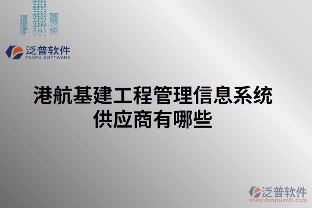 港航基建工程管理信息系統(tǒng)供應商有哪些