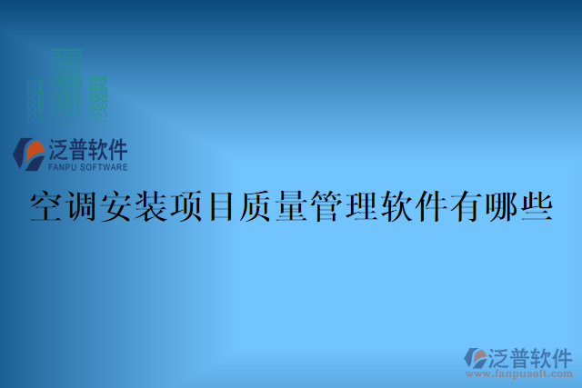 空調(diào)安裝項(xiàng)目質(zhì)量管理軟件有哪些