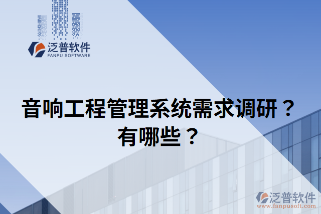音響工程管理系統(tǒng)需求調(diào)研？有哪些？