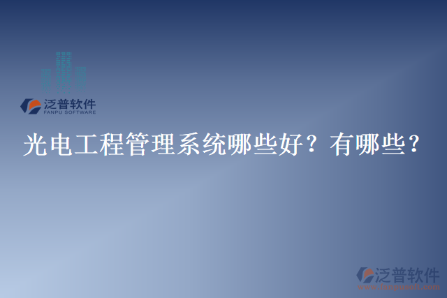 光電工程管理系統(tǒng)哪些好？有哪些？