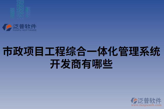 市政項(xiàng)目工程綜合一體化管理系統(tǒng)開發(fā)商有哪些