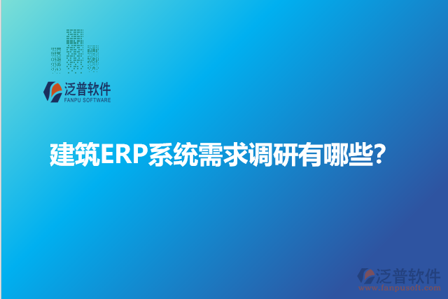 建筑ERP系統(tǒng)需求調(diào)研有哪些？