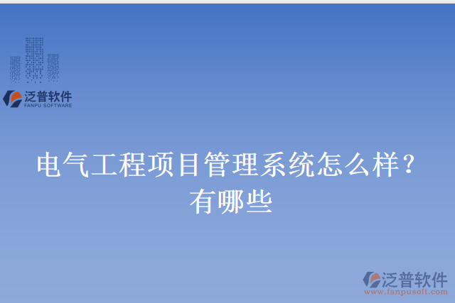 電氣工程項目管理系統(tǒng)怎么樣？有哪些
