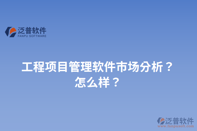工程項目管理軟件市場分析？怎么樣？