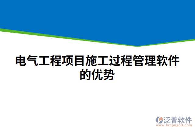 電氣工程項(xiàng)目施工過程管理軟件的優(yōu)勢