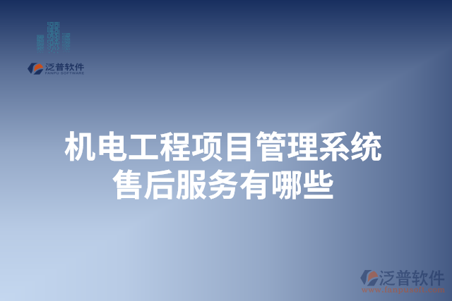 機(jī)電工程項目管理系統(tǒng)售后服務(wù)有哪些
