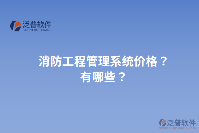 消防工程管理系統(tǒng)價(jià)格？有哪些？