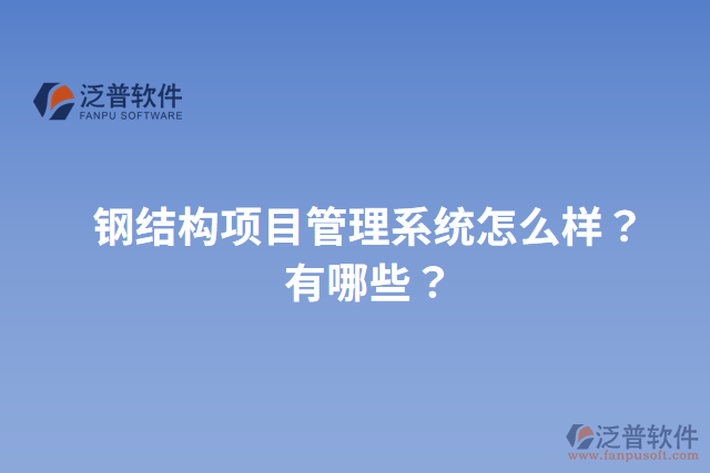 鋼結(jié)構(gòu)項目管理系統(tǒng)怎么樣？有哪些？