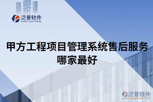 甲方工程項目管理系統(tǒng)售后服務哪家最好