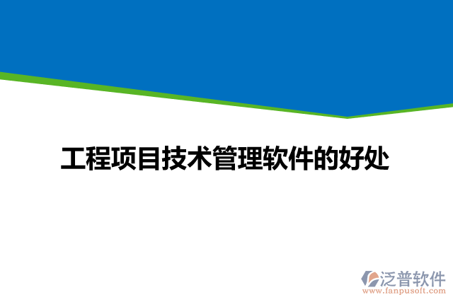 工程項(xiàng)目技術(shù)管理軟件的好處