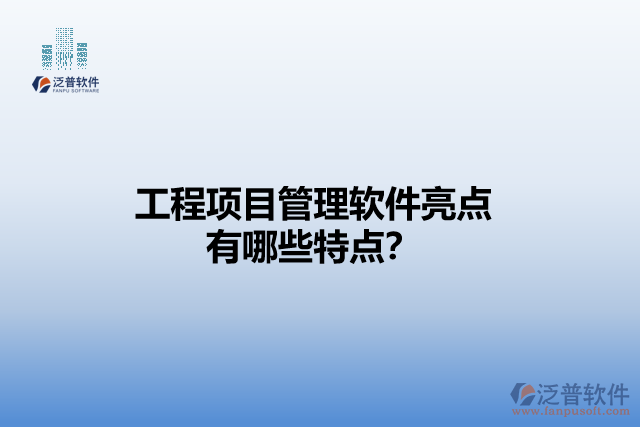 工程項目管理軟件亮點 有哪些特點？
