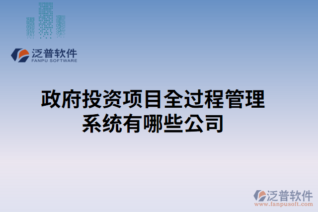 政府投資項目全過程管理系統(tǒng)有哪些公司