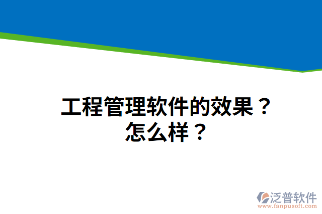 工程管理軟件的效果？怎么樣？
