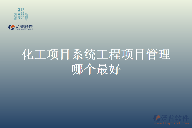 化工項(xiàng)目系統(tǒng)工程項(xiàng)目管理哪個最好