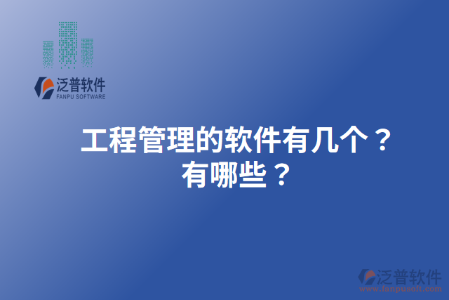 工程管理的軟件有幾個(gè)？有哪些？