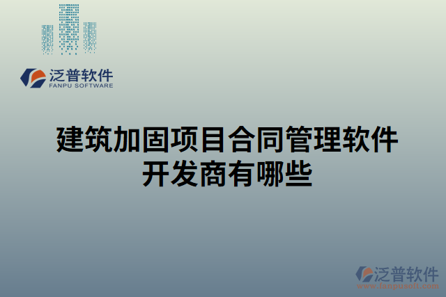 建筑加固項(xiàng)目合同管理軟件開發(fā)商有哪些