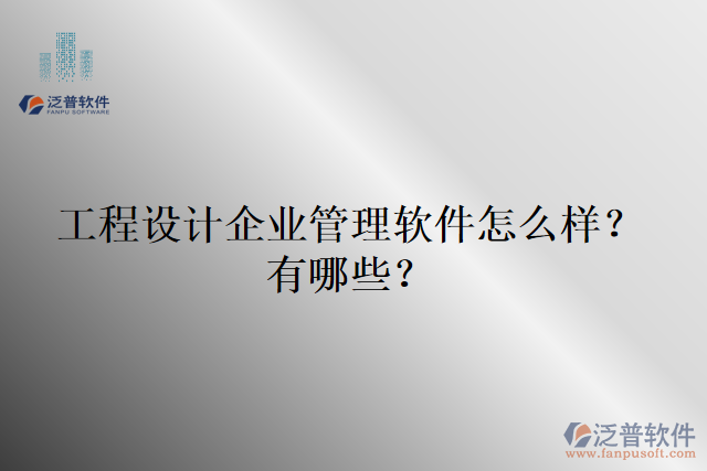 工程設計企業(yè)管理軟件怎么樣？有哪些？