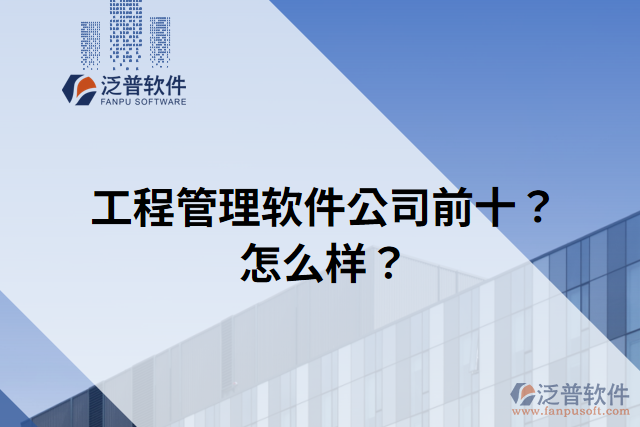 工程管理軟件公司前十？怎么樣？