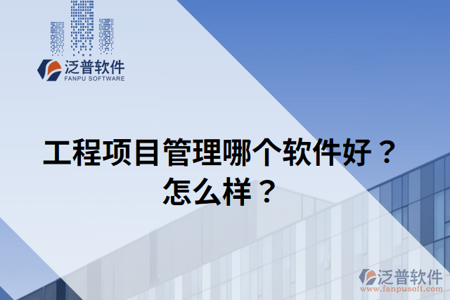 工程項目管理哪個軟件好？怎么樣？