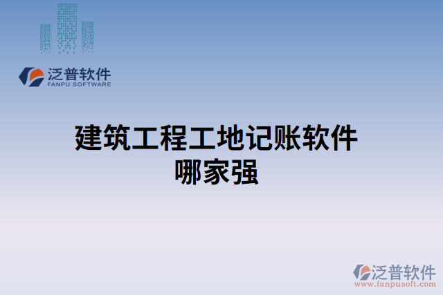 建筑工程工地記賬軟件哪家強