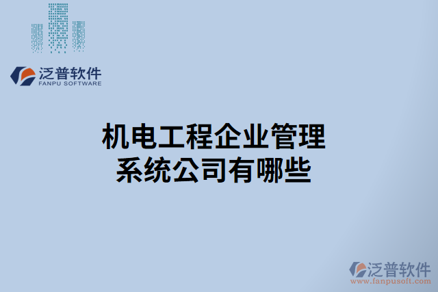 機電工程企業(yè)管理系統(tǒng)公司有哪些