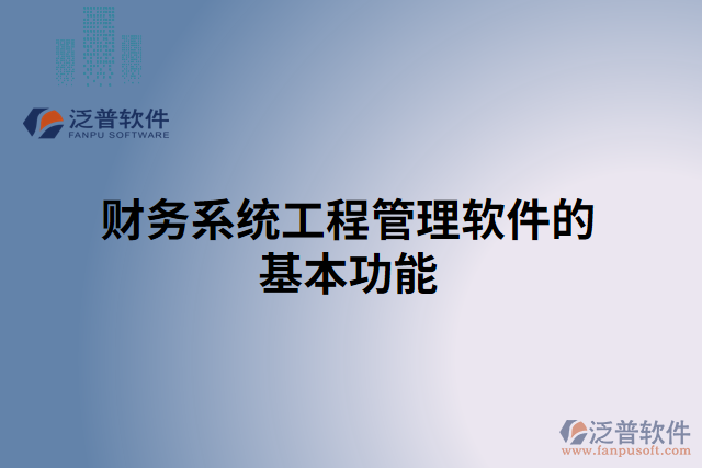 財務系統(tǒng)工程管理軟件的基本功能