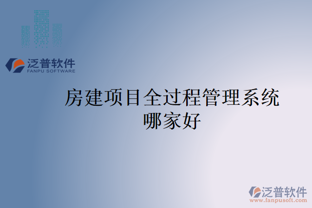 房建項目全過程管理系統哪家好